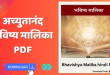 Bhavishya Malika in hindi PDF