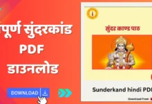 Sunderkand hindi PDF