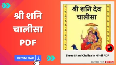 Shree Shani Chalisa in hindi PDF Download