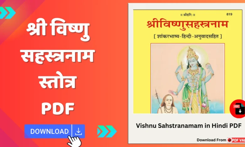 Vishnu Sahstranamam in Hindi PDF