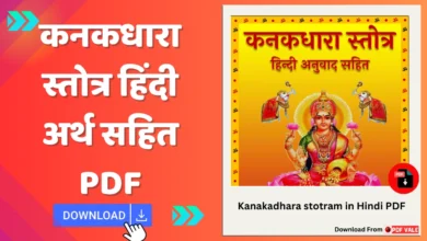 kanakadhara stotram in hindi PDF